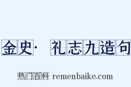 金史·礼志九造句是什么意思的图片